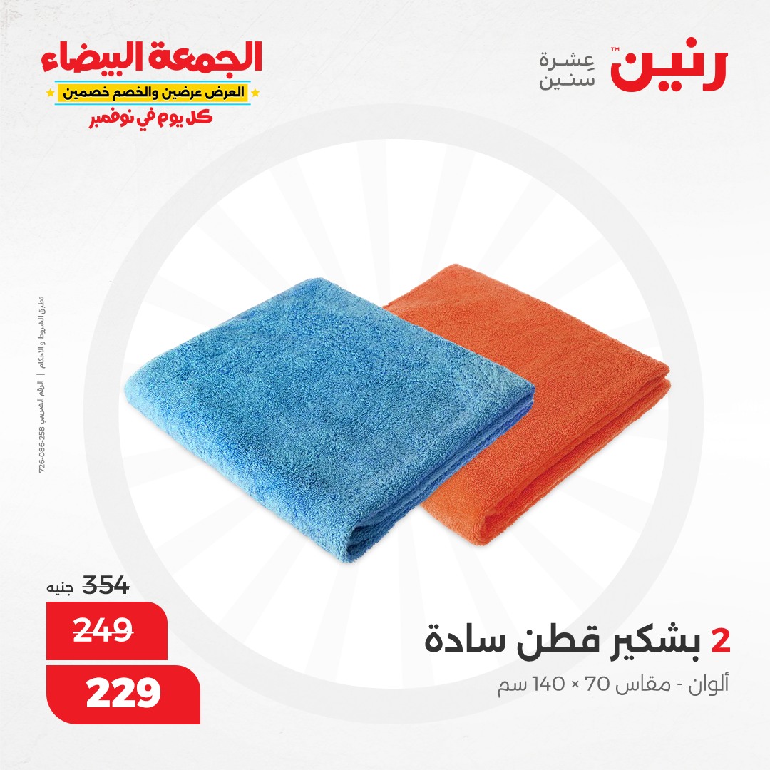 raneen offers from 13nov to 13nov 2024 عروض رنين من 13 نوفمبر حتى 13 نوفمبر 2024 صفحة رقم 77